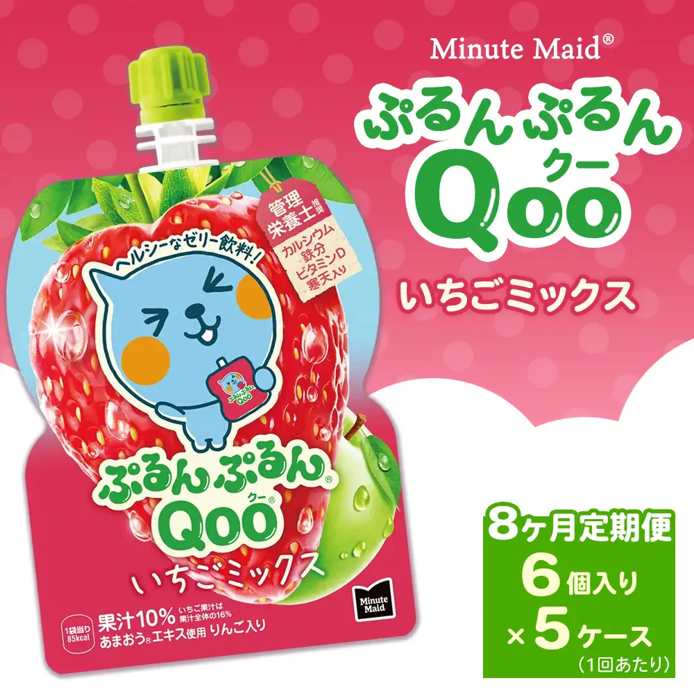 【定期便8ヶ月】ミニッツメイド ぷるんぷるんQoo（クー） いちごミックス 6個入り×5ケース | minute maid Qoo いちご ゼリー 飲料 おやつ カルシウム 鉄分 栄養補給 コカ・コーラ