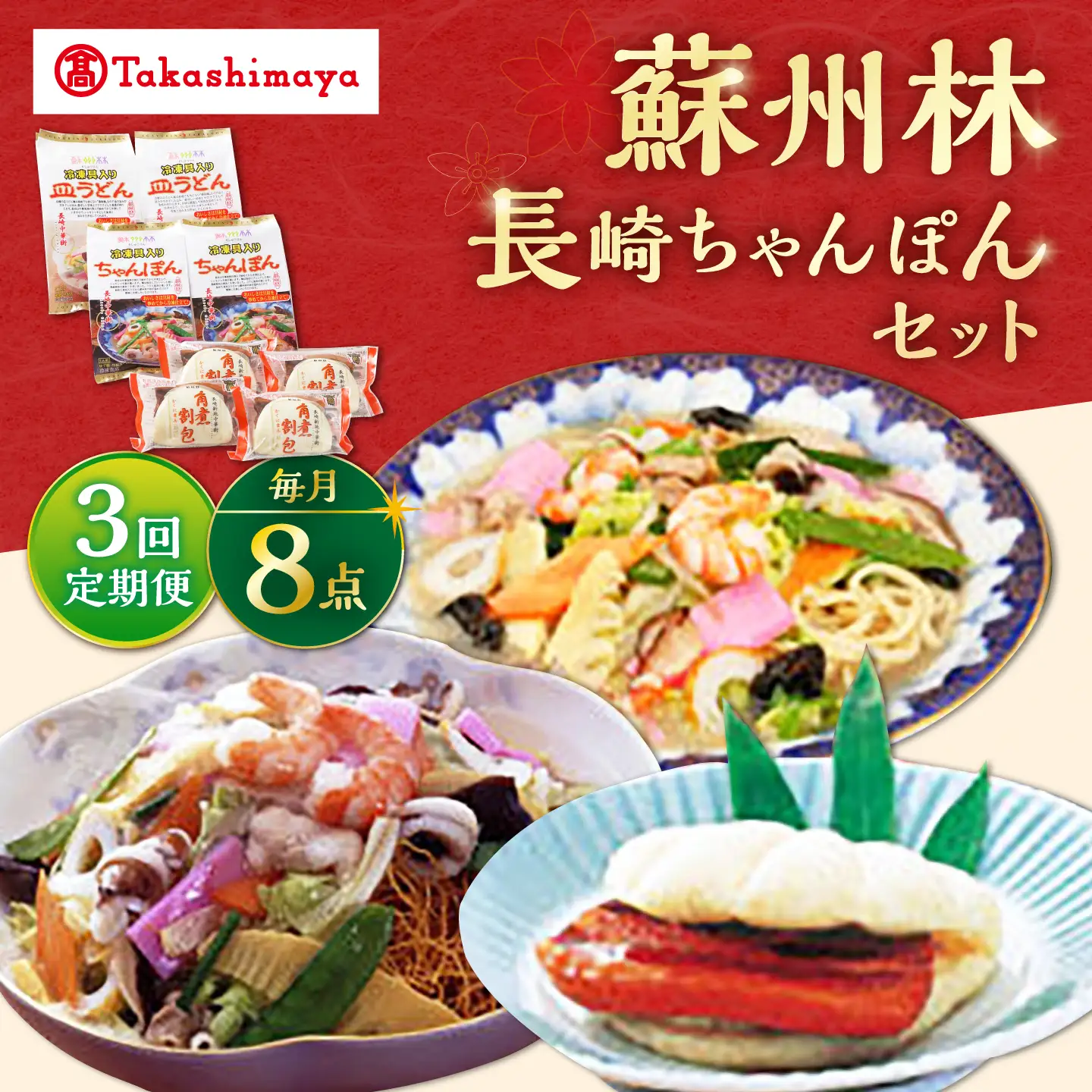 【3回定期便】【高島屋選定品】＜ 蘇州林 ＞ 長崎ちゃんぽん2個・長崎皿うどん2個・角煮割包4個 詰め合せ ＜高島屋＞[CFQ073]