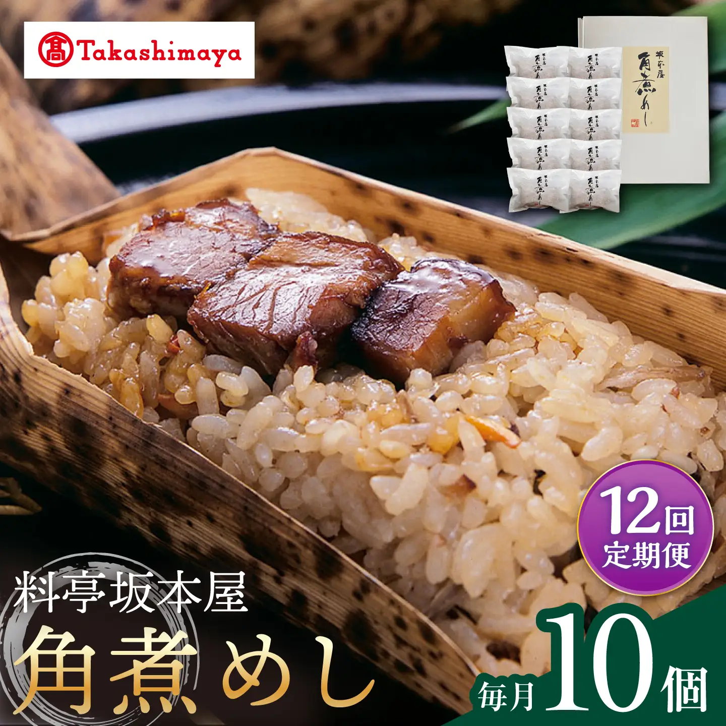 【12回定期便】【高島屋選定品】＜料亭坂本屋＞角煮めし10個入り＜高島屋＞[CFQ090]