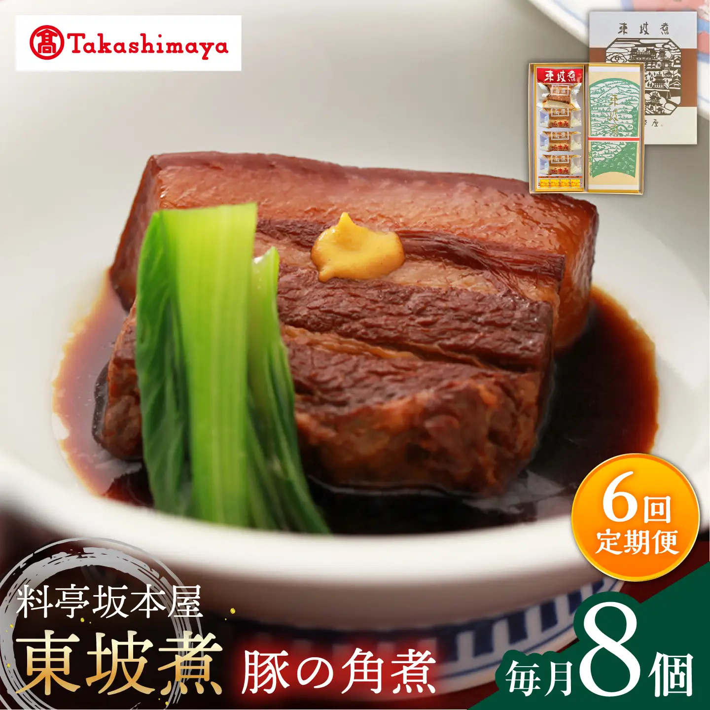 【6回定期便】【高島屋選定品】＜料亭坂本屋＞東坡煮8個入り＜高島屋＞[CFQ095]