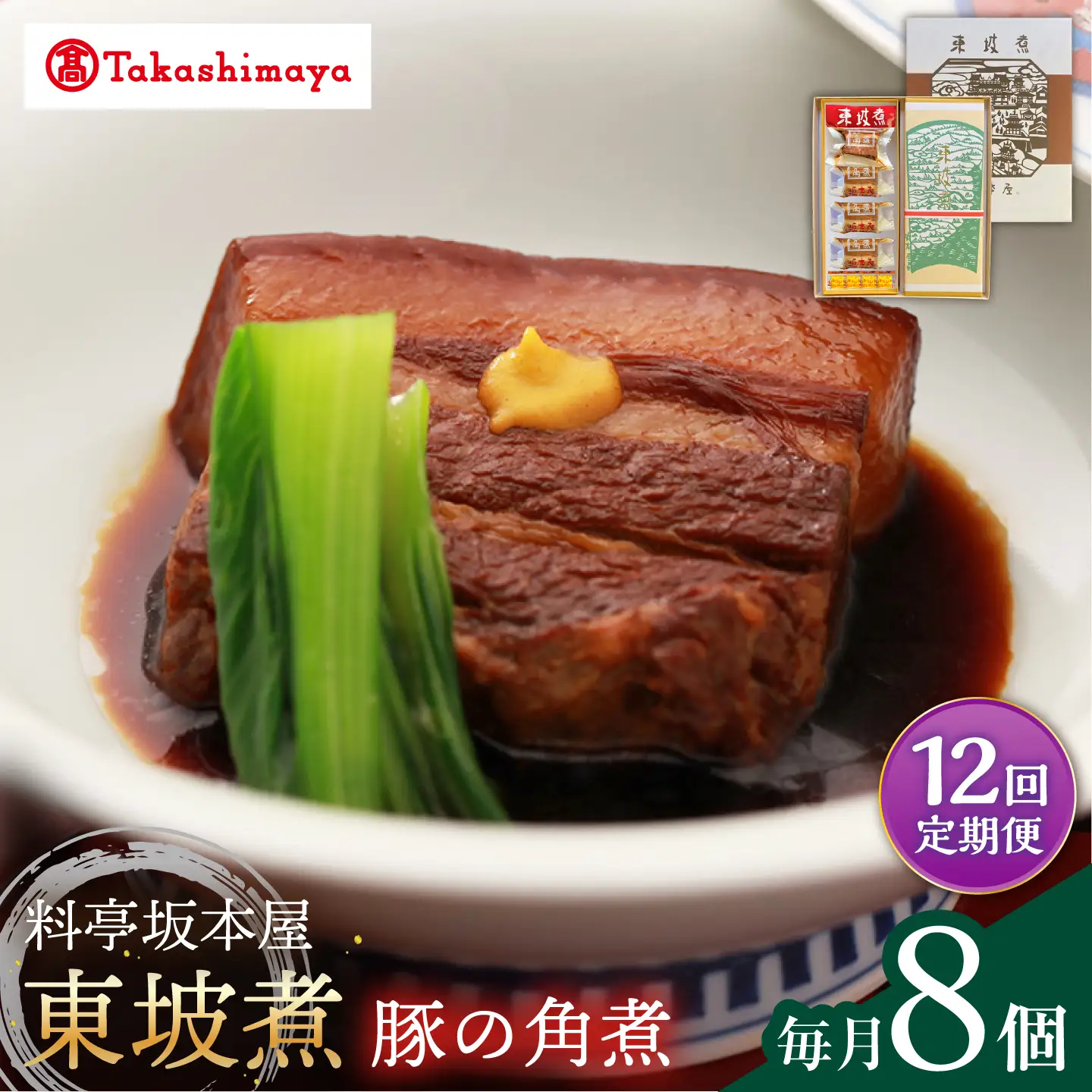 【12回定期便】【高島屋選定品】＜料亭坂本屋＞東坡煮8個入り＜高島屋＞[CFQ096]