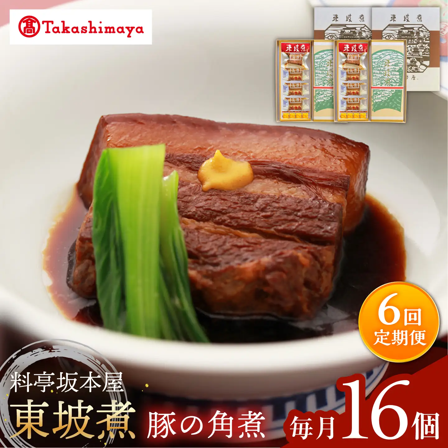 【6回定期便】【高島屋選定品】＜料亭坂本屋＞東坡煮8個×2セット＜高島屋＞[CFQ098]
