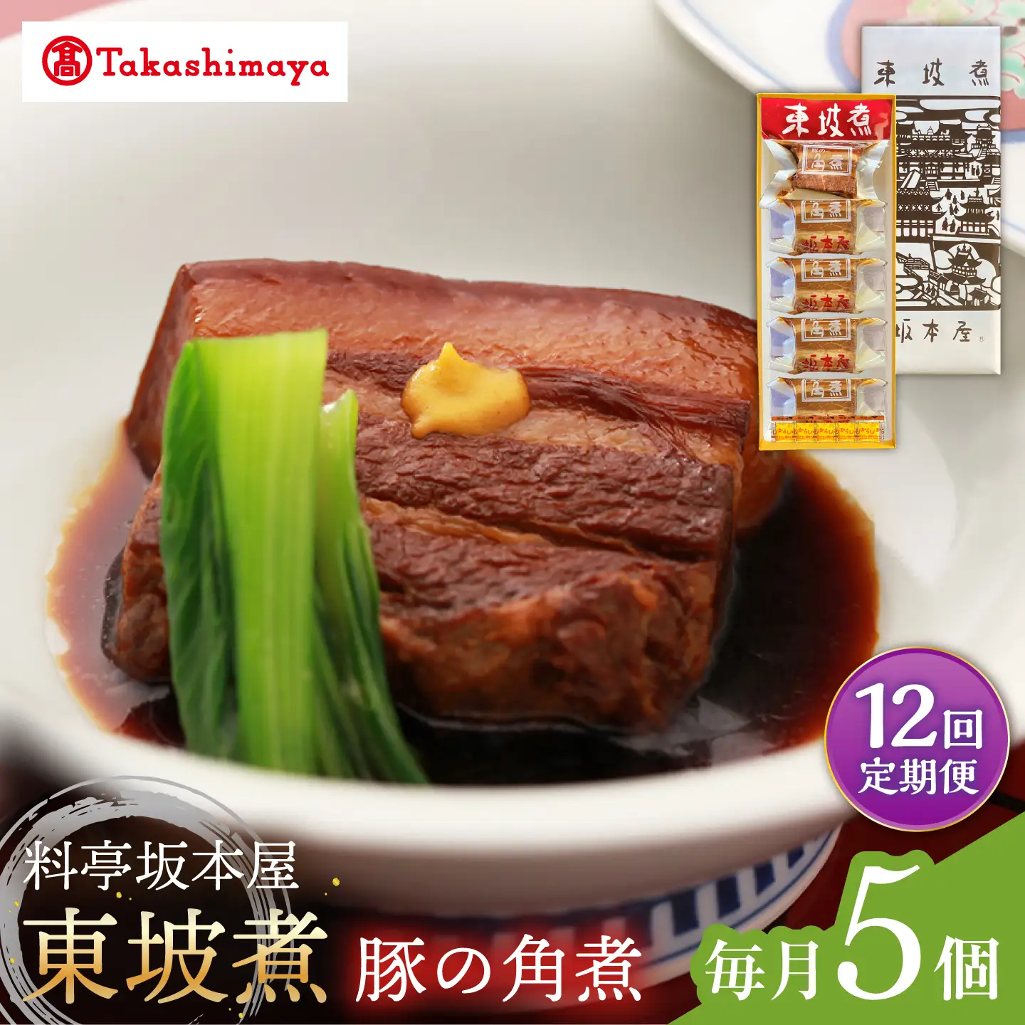 【12回定期便】【高島屋選定品】＜料亭坂本屋＞東坡煮5個入り＜高島屋＞[CFQ102]