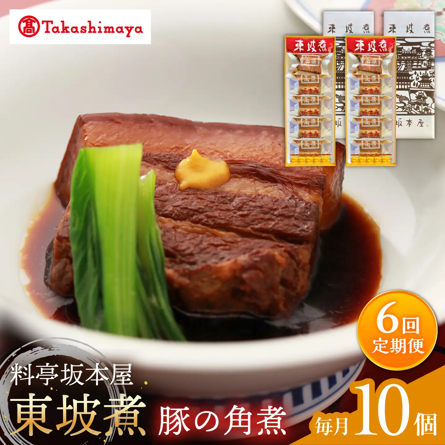 【6回定期便】【高島屋選定品】＜料亭坂本屋＞東坡煮5個×2セット＜高島屋＞[CFQ104]
