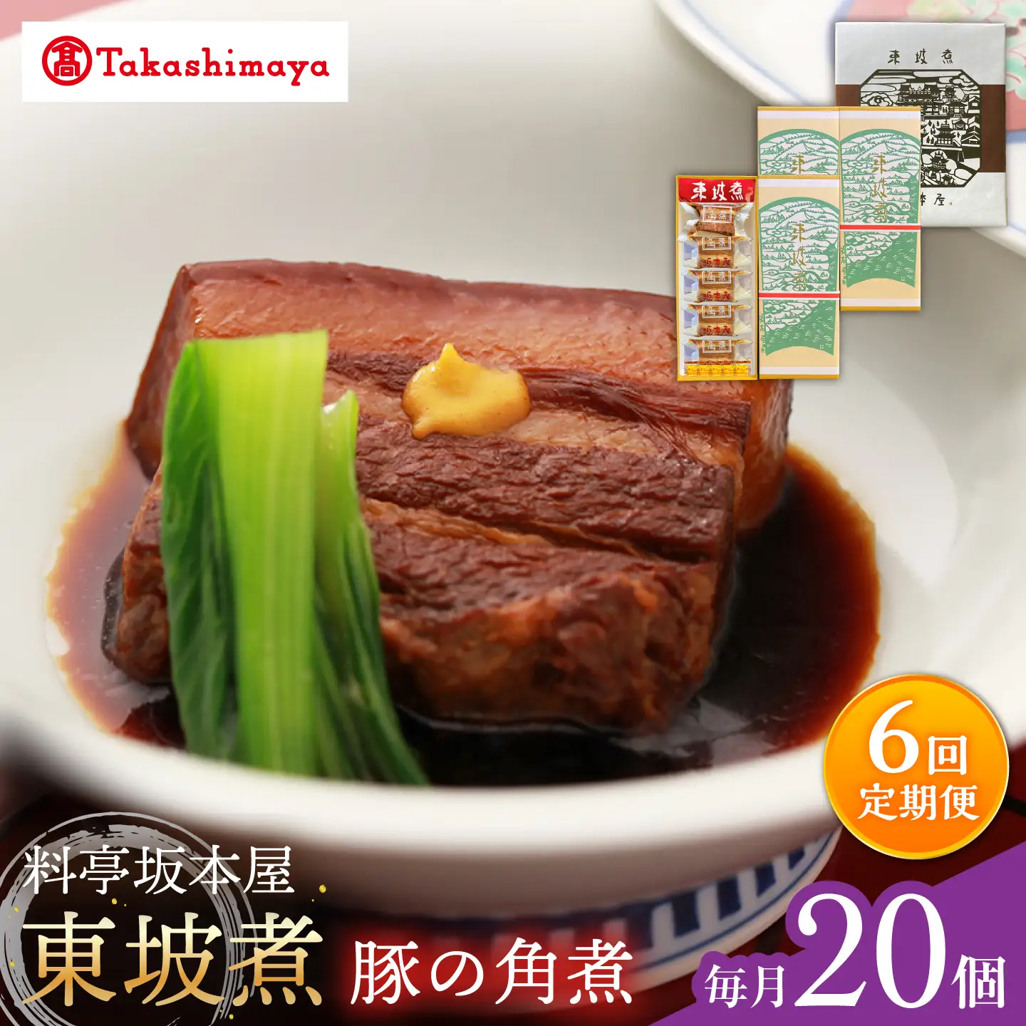 【6回定期便】【高島屋選定品】＜料亭坂本屋＞東坡煮20個入り＜高島屋＞[CFQ107]