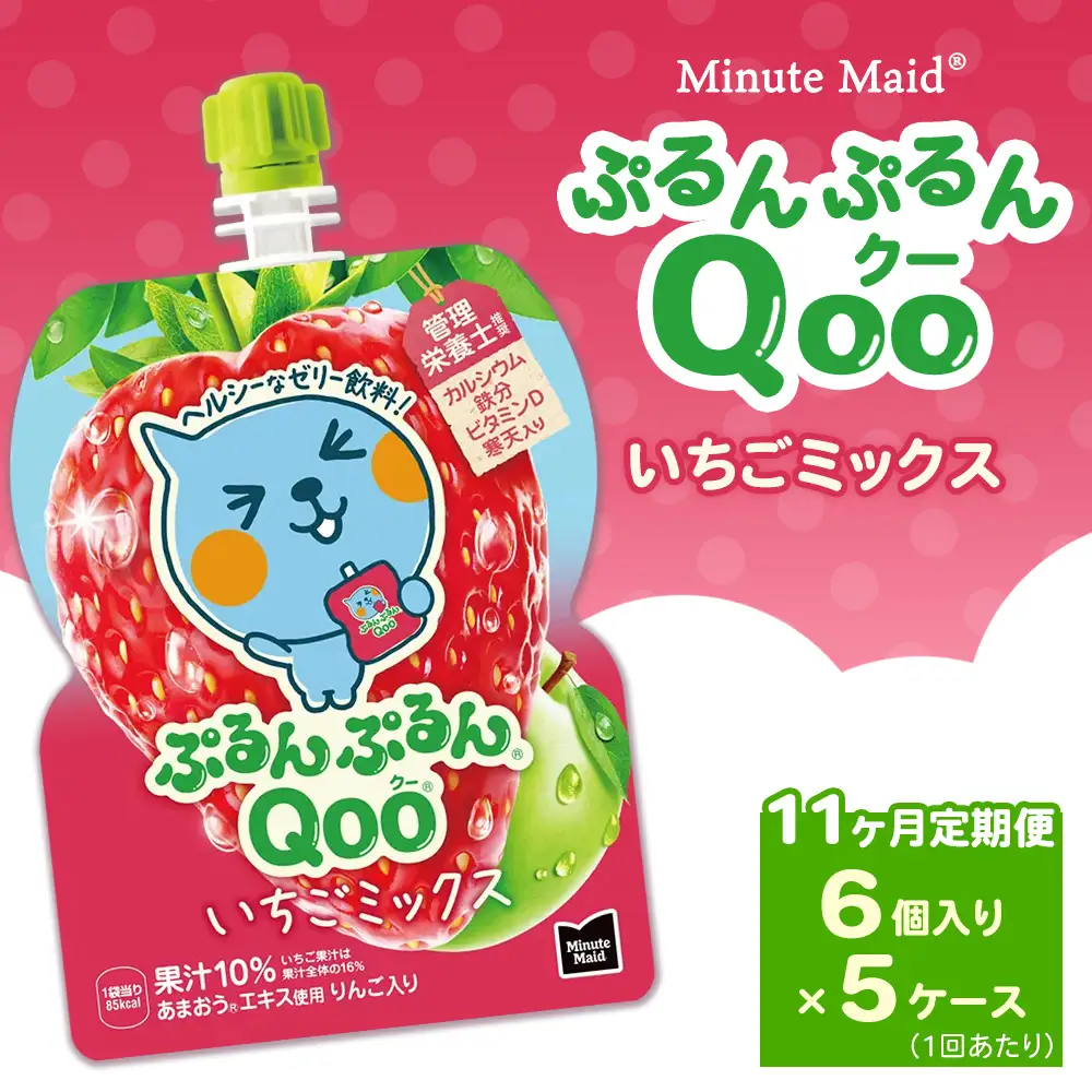 【定期便11ヶ月】ミニッツメイド ぷるんぷるんQoo（クー） いちごミックス 6個入り×5ケース | minute maid Qoo いちご ゼリー 飲料 おやつ カルシウム 鉄分 栄養補給 コカ・コーラ