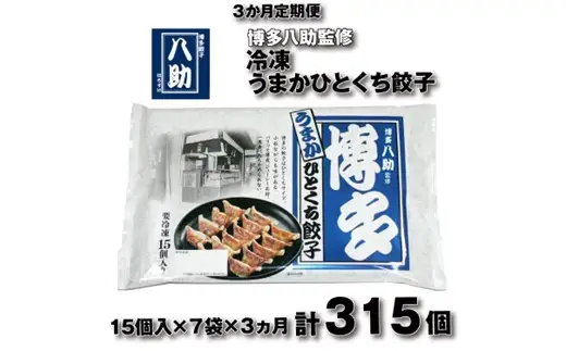 C195.【全3回定期便】博多八助監修・うまかひとくち餃子（7セット）
