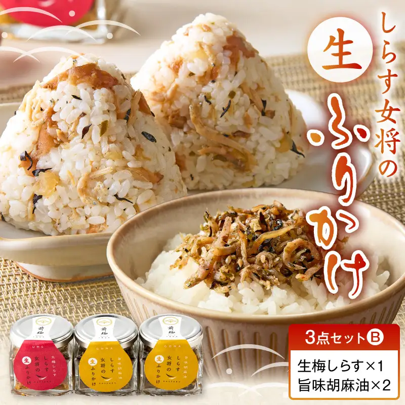 E6114_しらす女将の生ふりかけ３点セットB 生梅しらす味×1 旨味胡麻油味×2