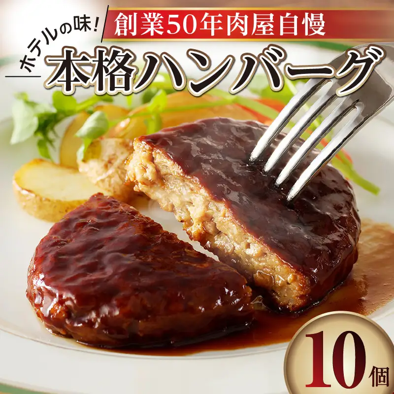 ホテルの味　創業50年肉屋自慢の本格ハンバーグ（10個）_19-175-2