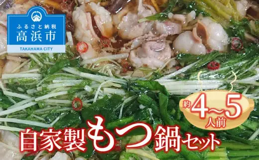 自家製もつ鍋セット　約4～5人前_19-257-1