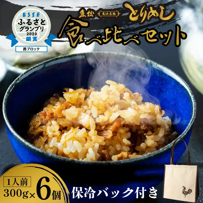 とりめし食べ比べセット6人前　オリジナル保冷バック付_46-180-1