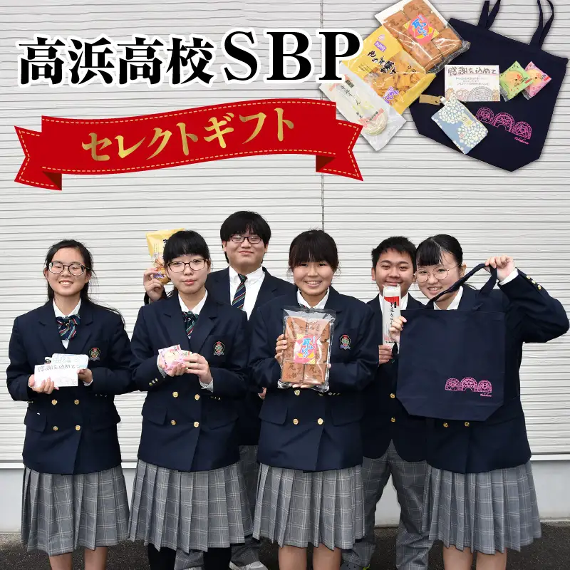 高浜高校ＳＢＰセレクトギフト _44-160-1