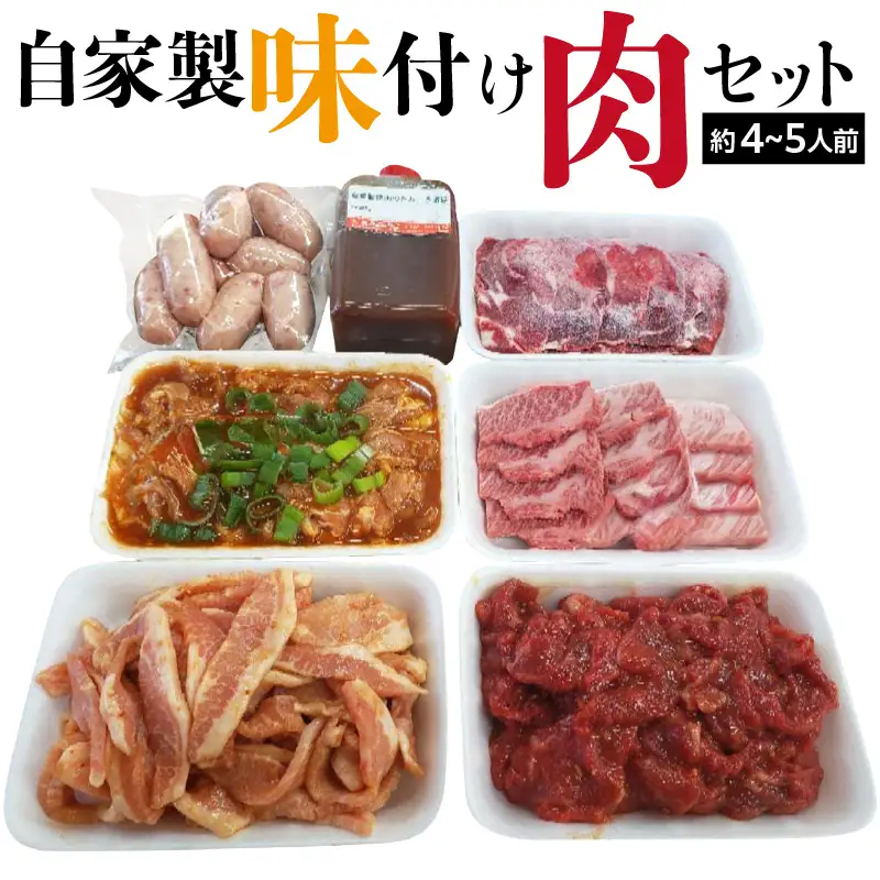 自家製味付け肉セット(約4～5人前）_19-184-1