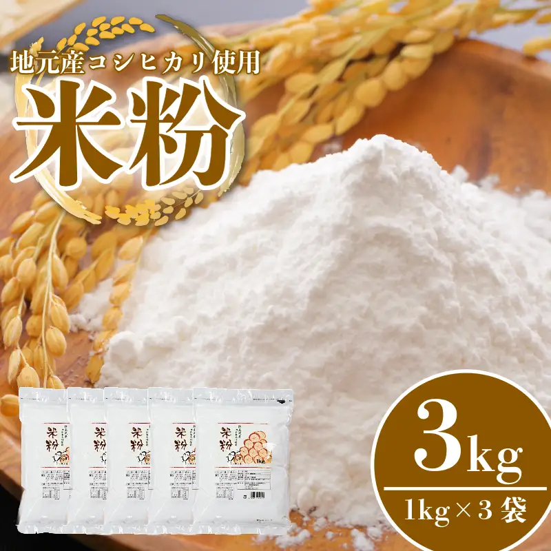 米粉 3kg 小分け 1kg × 3袋 国産 米 コメ コシヒカリ こめ 国産米 料理 ラーメン パン パスタ スイーツ 菓子 洋菓子 和菓子 ホットケーキ お菓子 ケーキ クッキー 揚げ物 グルテンフリー 業務用 徳島県 小松島市 