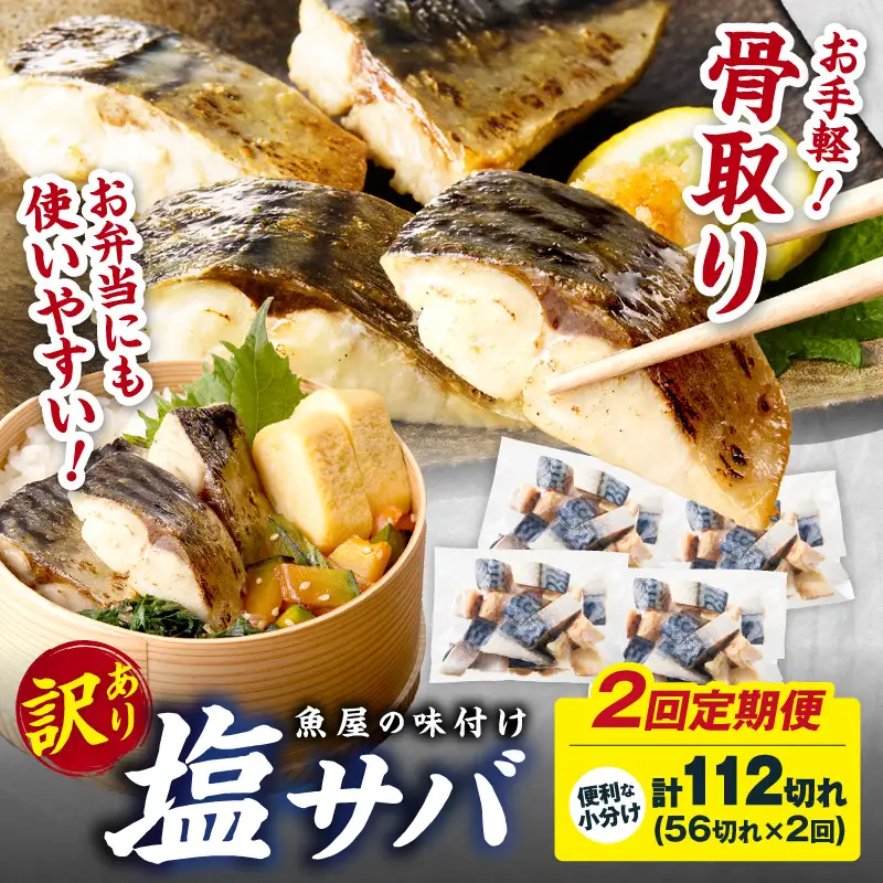 定期便2回【訳あり】魚屋の味付け骨取り塩サバ4パック（56切れ×2回/約2.8kg）※隔月