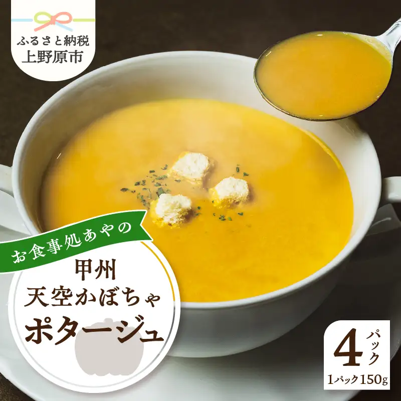 甲州天空かぼちゃポタージュ【常温保存が可能なタイプ】