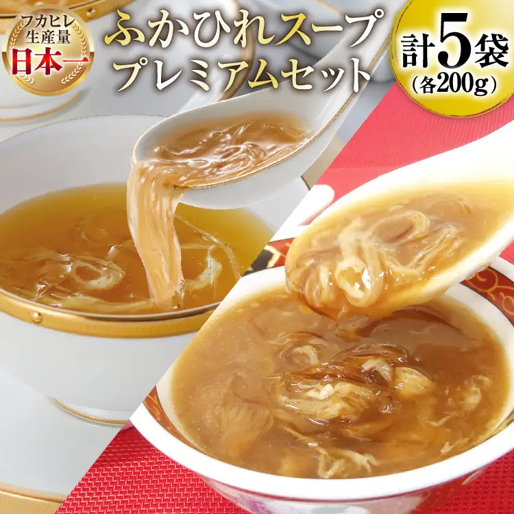 ふかひれ スープ プレミアムセット 極200g 2p 煌200g 3p [気仙沼市物産振興協会 宮城県 気仙沼市 20566118]
