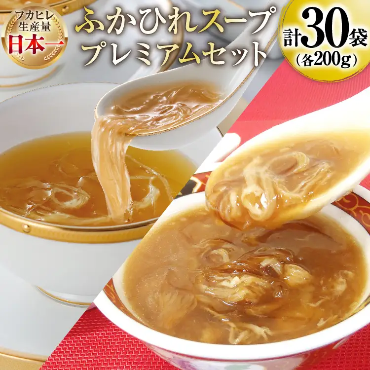 ふかひれ スープ プレミアムセット 極200g 2p 煌200g 3p 計6箱 セット [気仙沼市物産振興協会 宮城県 気仙沼市 20566119]