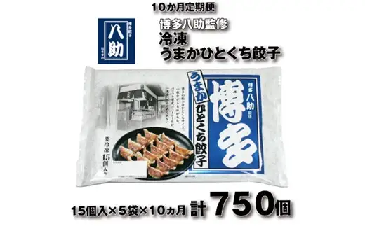 H063.【全10回定期便】博多八助監修・うまかひとくち餃子（5セット）