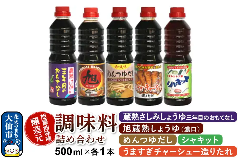 調味料 5種詰め合わせ 旭醤油味噌醸造元 500ml×各1本【蔵熟さしみしょうゆ・旭蔵熟しょうゆ（濃口）・めんつゆだし・うますぎチャーシュー造りたれ・シャキット】A-1