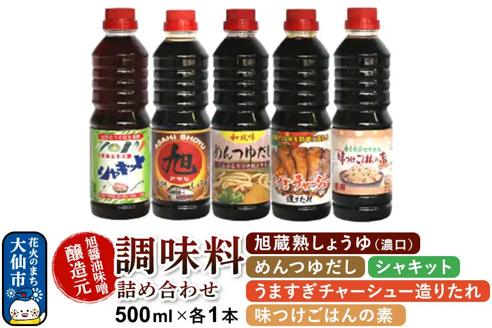調味料 5種詰め合わせ 旭醤油味噌醸造元 500ml×各1本【シャキット・旭蔵熟しょうゆ（濃口）・めんつゆだし・うますぎチャーシュー造りたれ・味つけごはんの素】A-2