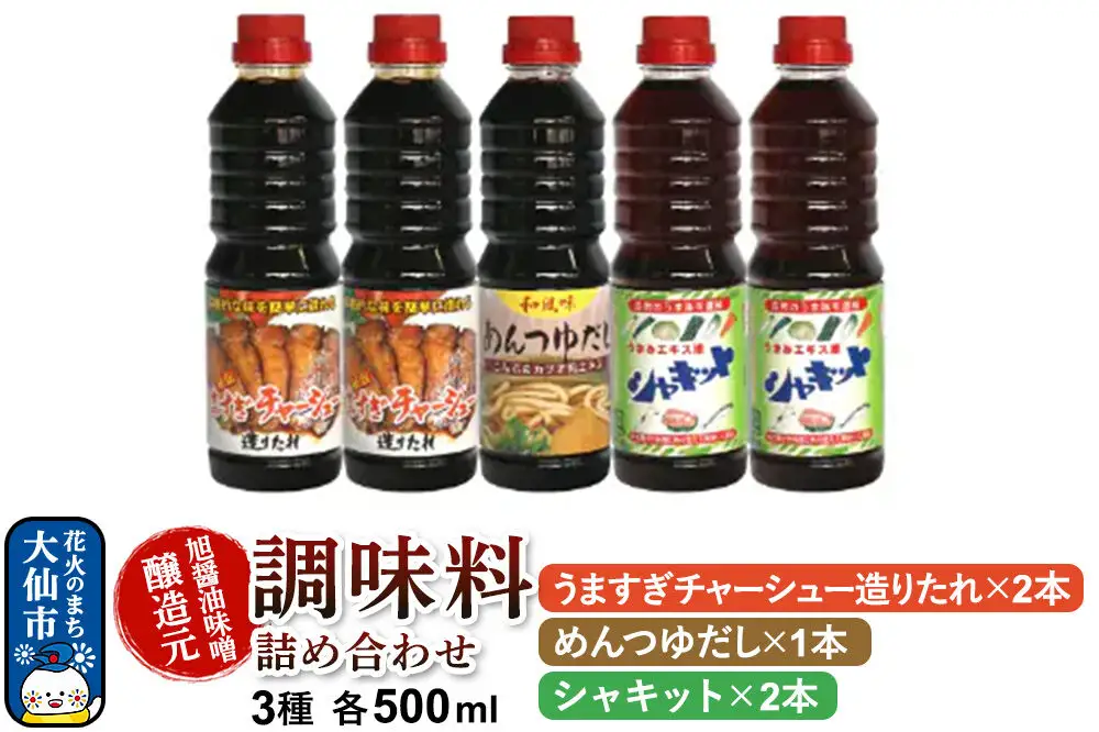 調味料 3種詰め合わせ 旭醤油味噌醸造元 500ml【めんつゆだし・うますぎチャーシュー造りたれ・シャキット】B-1