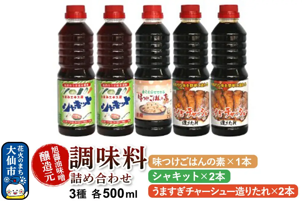 調味料 3種詰め合わせ 旭醤油味噌醸造元 500ml【うますぎチャーシュー造りたれ2本・シャキット×2本・味つけごはんの素×1本】B-3