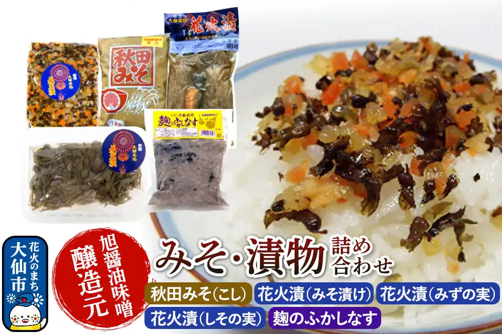 みそ・漬物詰め合わせ 旭醤油味噌醸造元【秋田みそ（こし）・花火漬（みそ漬け）・花火漬（みずの実）・花火漬（しその実）・麹のふかしなす】C-1