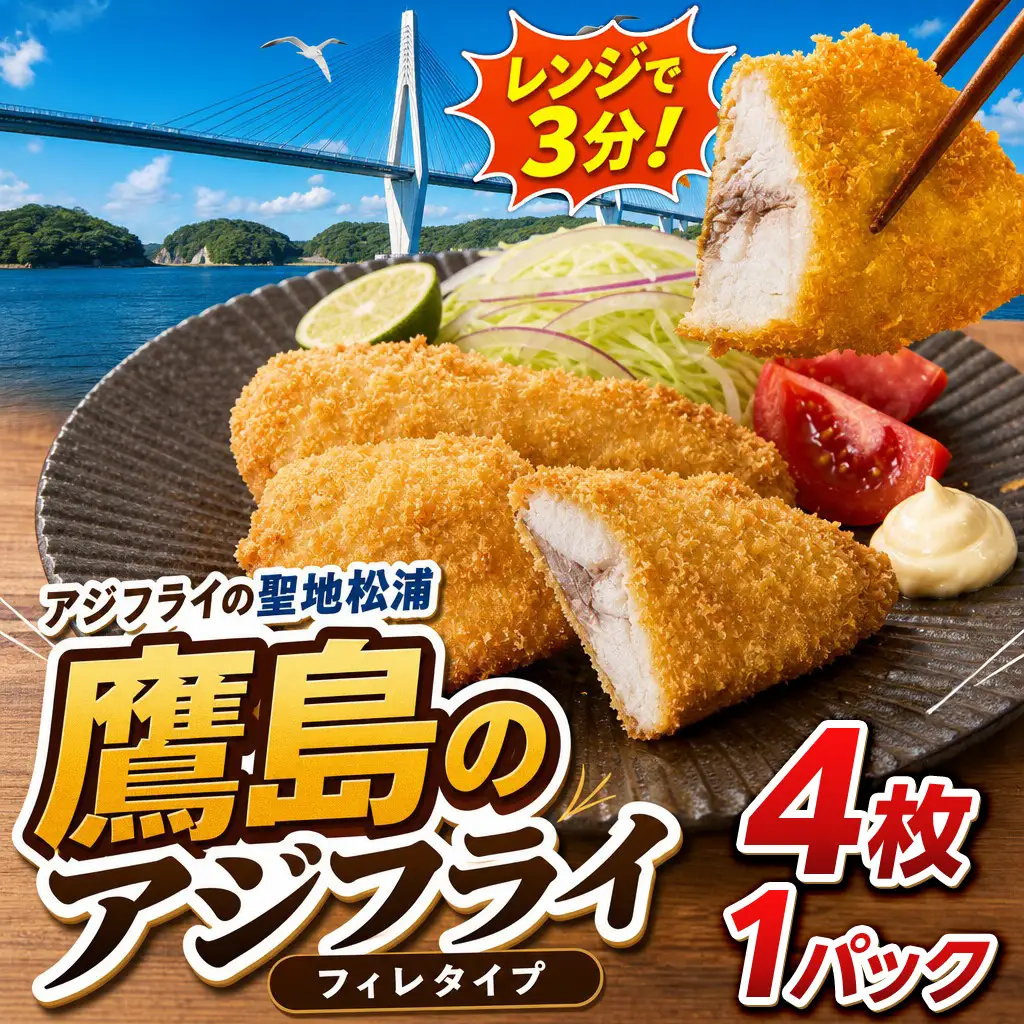 惣菜【レンジで簡単！】鷹島のアジフライ 4枚 お惣菜 お弁当【A6-041】