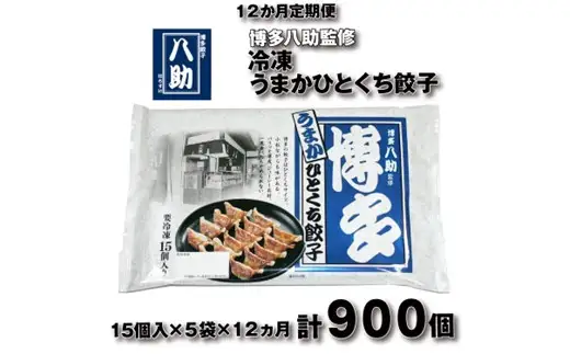 IF007.【全12回定期便】博多八助監修・うまかひとくち餃子（5セット）