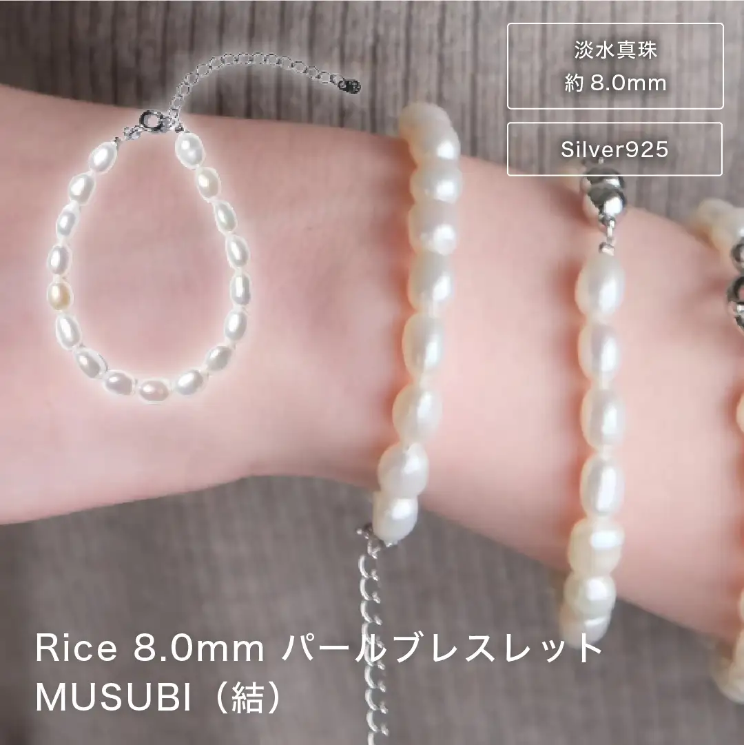 2098 【伊勢の職人仕立て】淡水パール 8.0mm ライス型パールブレスレット -MUSUBI- （Silver925アジャスター仕様）伊勢市 真珠 シルバー サイズ調節可能 日本製 デイリー ギフト LAT34°N 