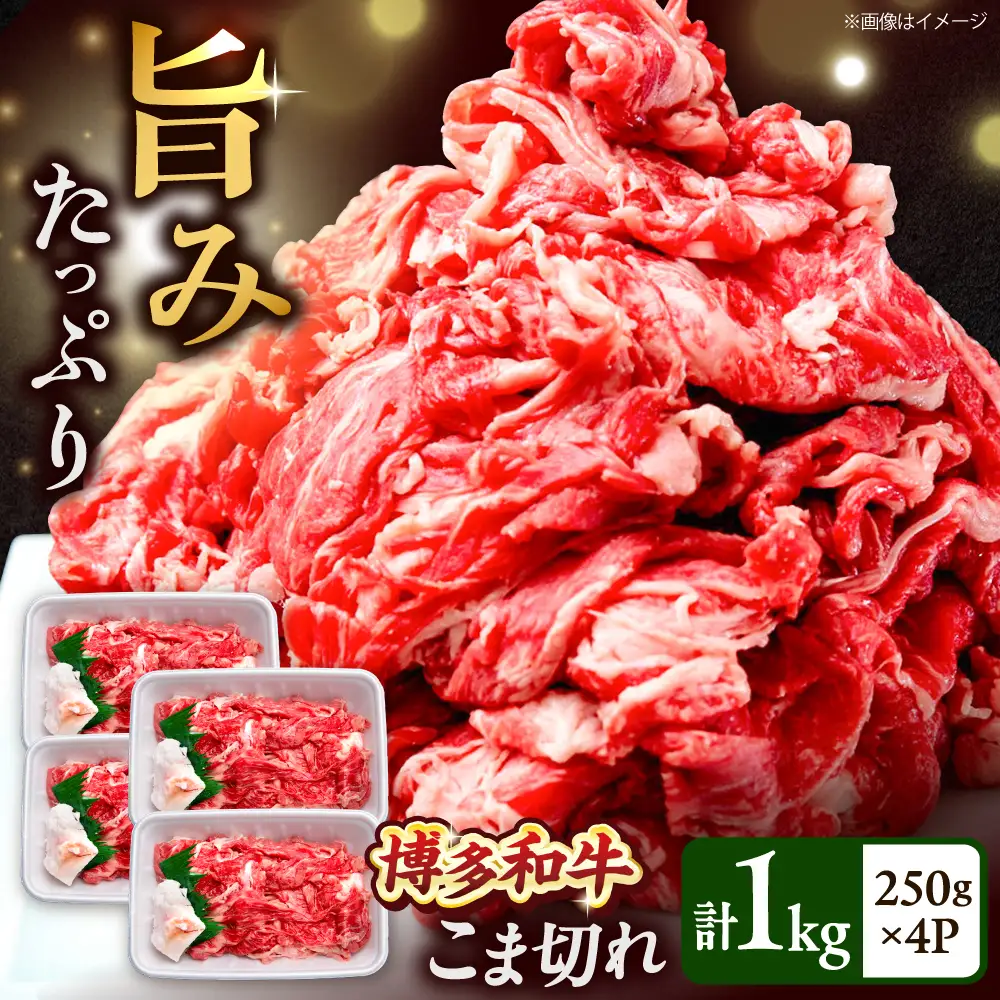 博多和牛 こま切れ 1kg （250g×4）吉富町/肉のくまもと屋[BGBY001]