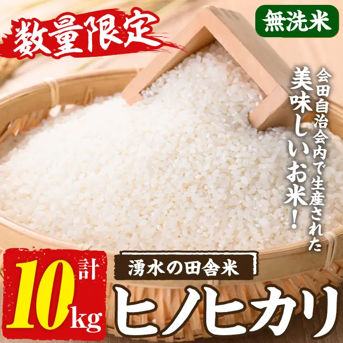 ≪期間/数量限定・2026年10月下旬から順次発送予定≫鹿児島県産ヒノヒカリ 湧水の田舎米(無洗米10kg) 国産 九州産 鹿児島県産 湧水町産 10キロ お米 おこめ 米 無洗米 ご飯 ごはん おにぎり ひのひかり 【会田米生産グループ】_y567