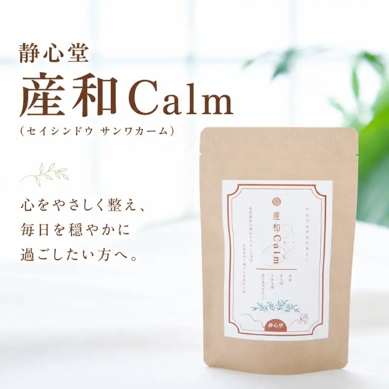 静心堂　産和Calm　（セイシンドウ サンワカーム）【sksf0001】