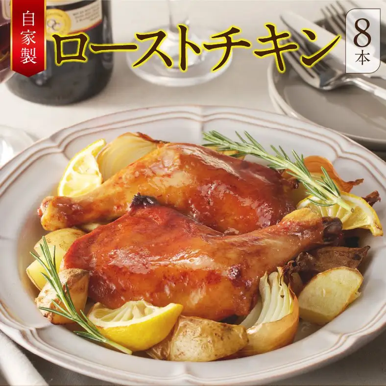 自家製ローストチキン8本_19-351