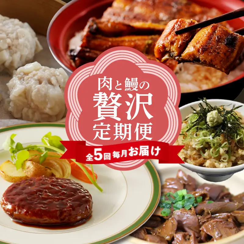 【全５回毎月お届け】肉とうなぎの贅沢定期便（牛肉・豚肉・鶏肉・うなぎ）_200-215-2