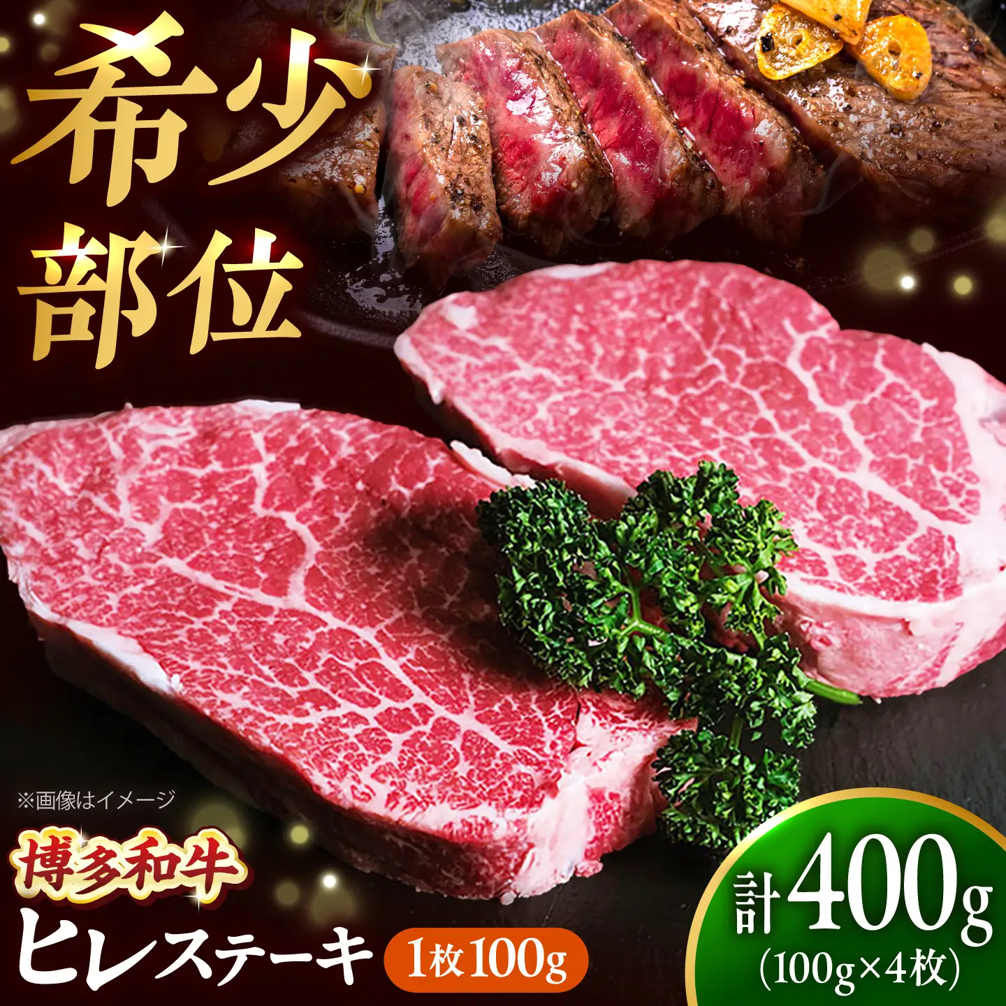 【極厚】博多和牛 ヒレ ステーキ 100g×4枚 （計400g） 吉富町/肉のくまもと屋[BGBY029]