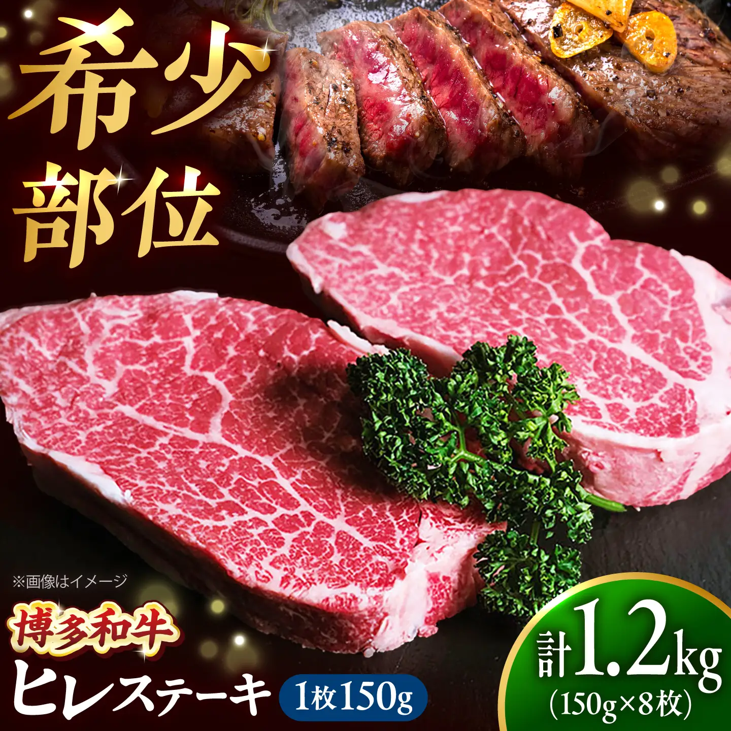 【希少部位！】博多和牛 ヒレ 150g×8枚 （計1.2kg）吉富町/肉のくまもと屋[BGBY053]
