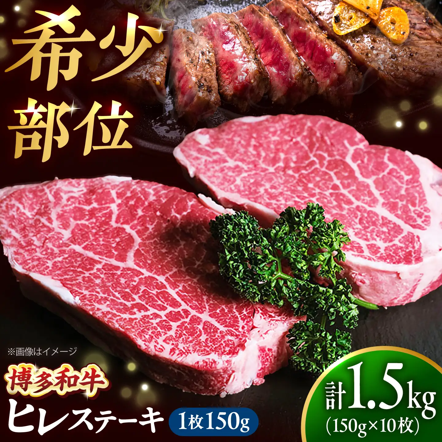 【希少部位！】博多和牛 ヒレ 150g×10枚 （計1.5kg）吉富町/肉のくまもと屋[BGBY054]