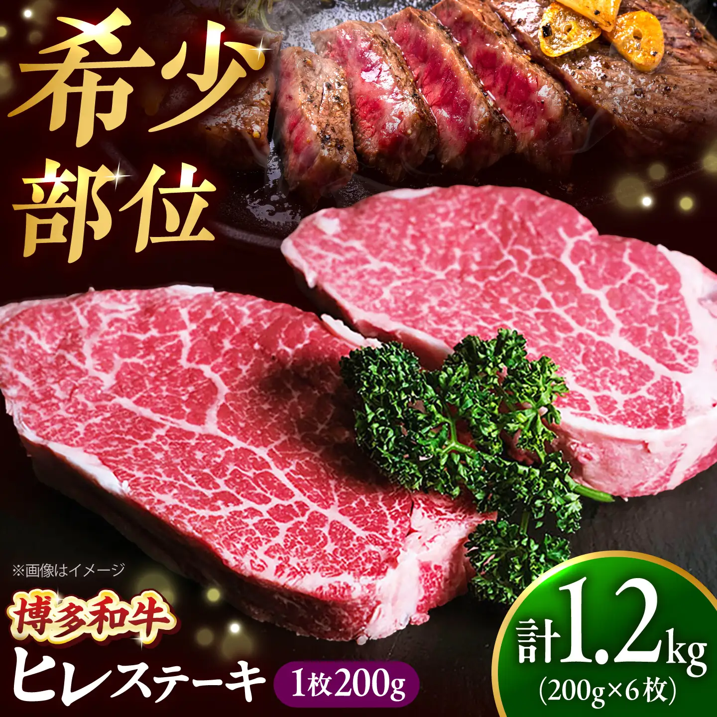 【希少部位！】博多和牛 ヒレ 200g×6枚 （計1.2kg）吉富町/肉のくまもと屋[BGBY056]