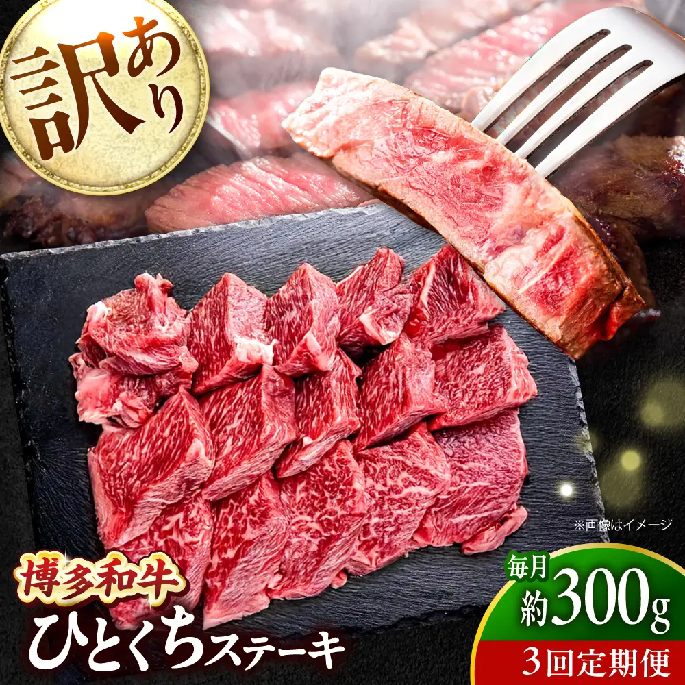 【全3回定期便】訳あり 博多和牛 一口ステーキ 約300g吉富町/肉のくまもと屋[BGBY068]