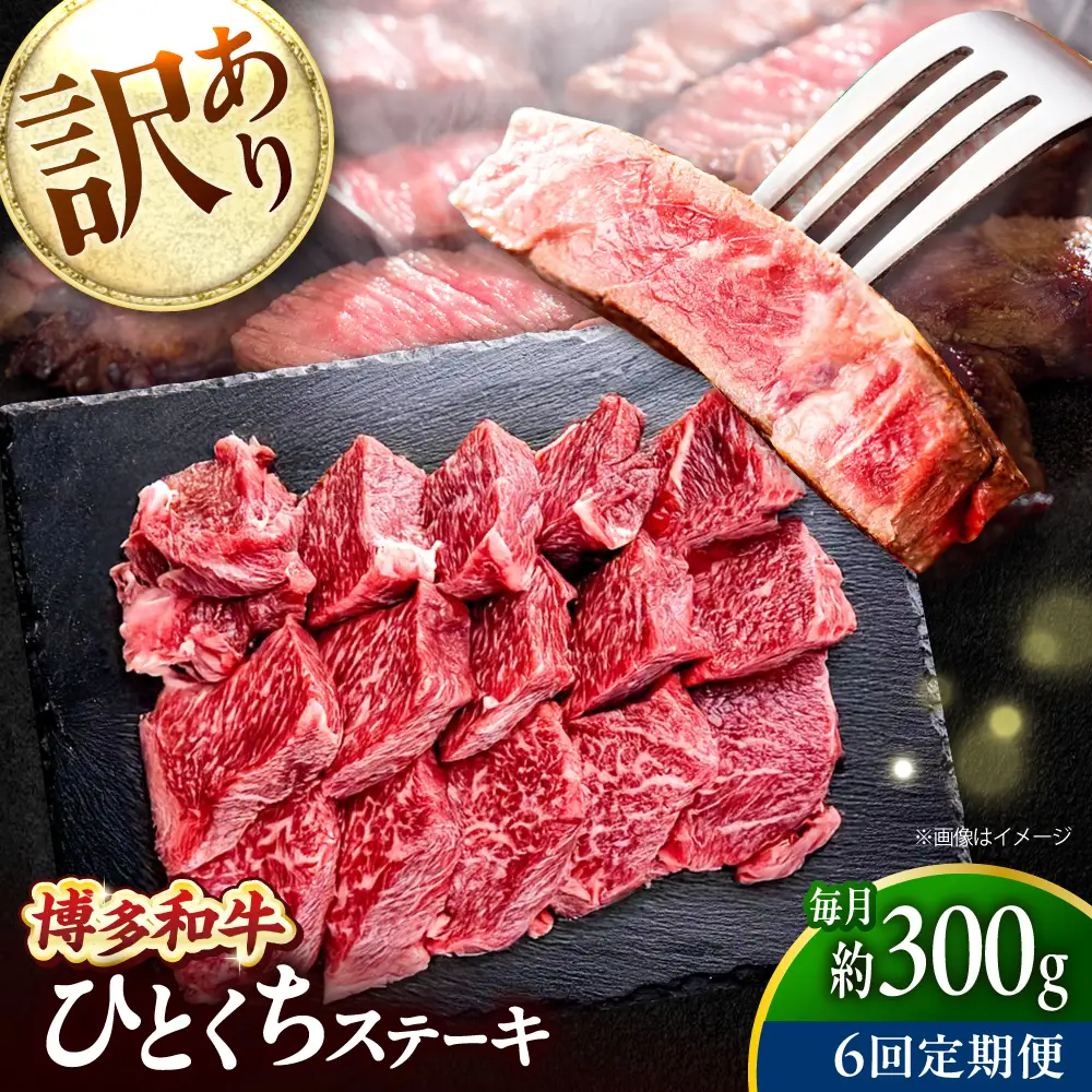 【全6回定期便】訳あり 博多和牛 一口ステーキ 約300g吉富町/肉のくまもと屋[BGBY069]