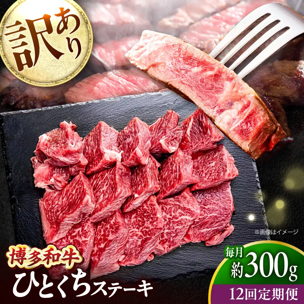 【全12回定期便】訳あり 博多和牛 一口ステーキ 約300g吉富町/肉のくまもと屋[BGBY070]