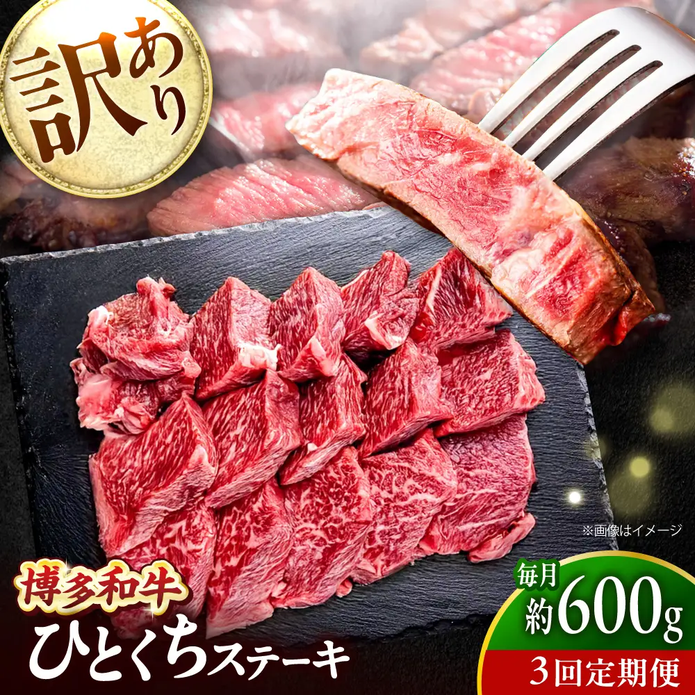 【全3回定期便】訳あり 博多和牛  一口ステーキ 計600g吉富町/肉のくまもと屋[BGBY071]