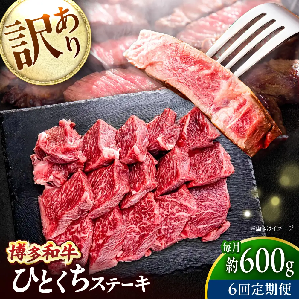 【全6回定期便】訳あり 博多和牛  一口ステーキ 計600g吉富町/肉のくまもと屋[BGBY072]