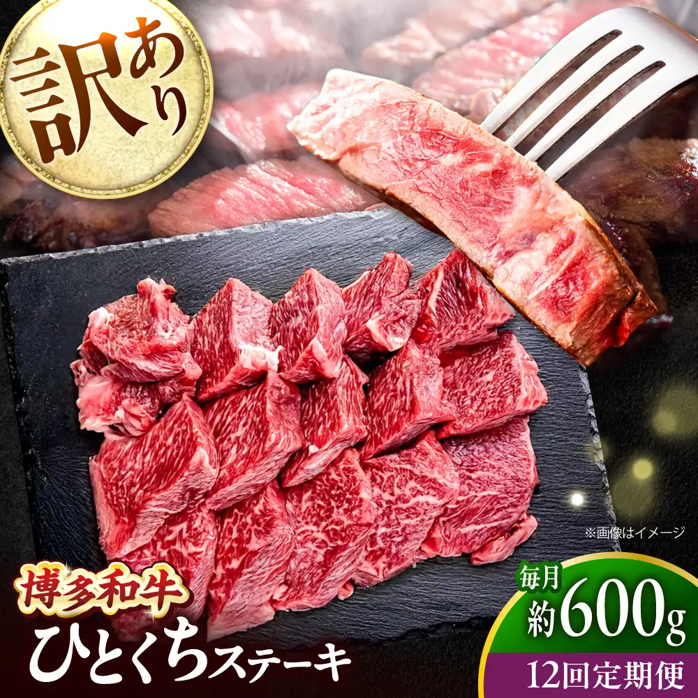 【全12回定期便】訳あり 博多和牛  一口ステーキ 計600g吉富町/肉のくまもと屋[BGBY073]