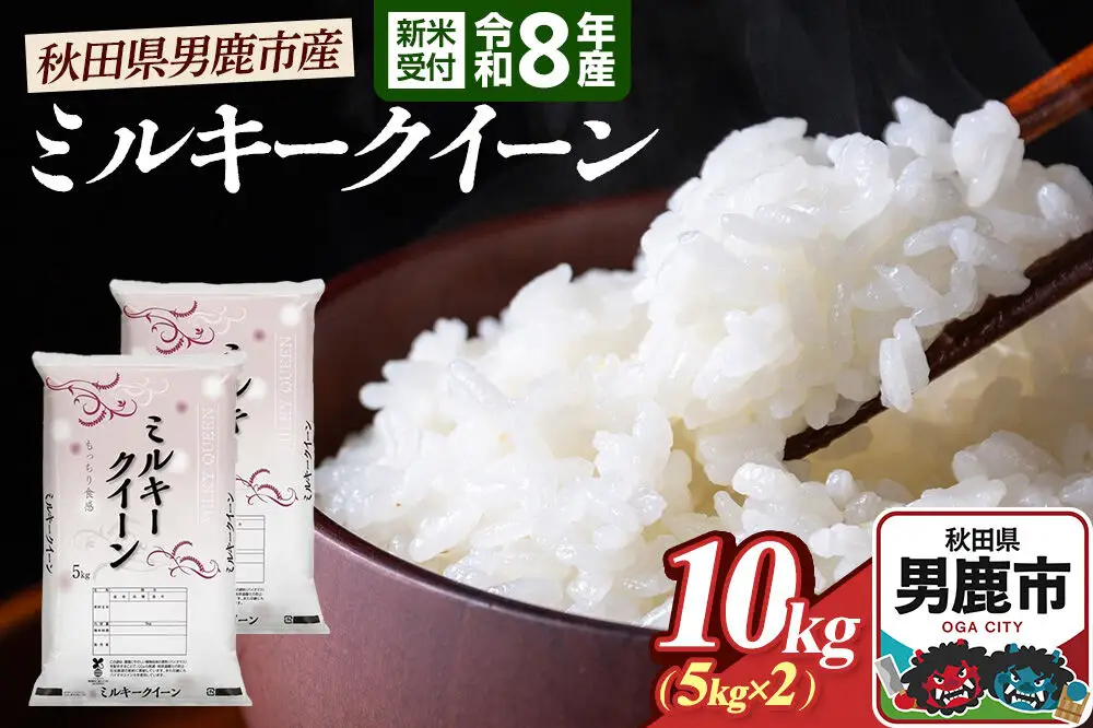 ミルキークイーン （精米） 10kg（5kg×2袋） ＜令和8年産 新米受付＞ 大進農場 秋田県 男鹿市