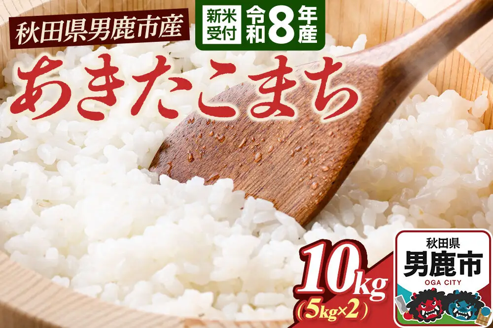 あきたこまち （精米） 10kg（5kg×2袋） ＜令和8年産 新米受付＞ 大進農場 秋田県 男鹿市