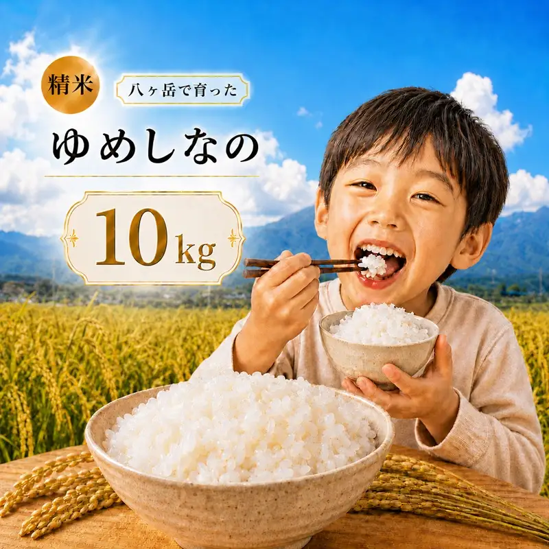 八ヶ岳で育った精米 ゆめしなの 10kg お米