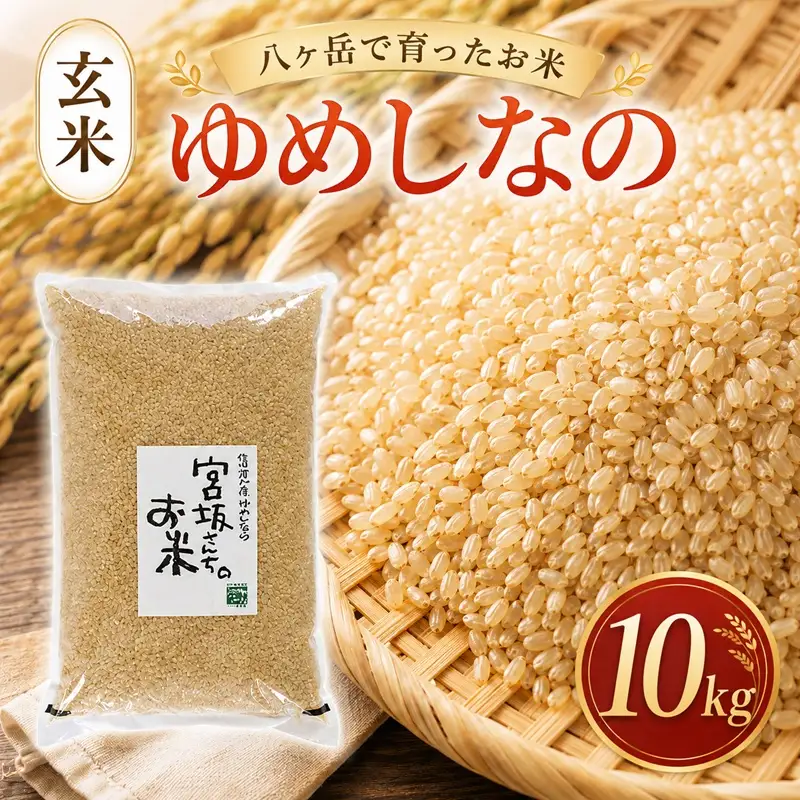 八ヶ岳で育った 玄米 ゆめしなの 10kg お米